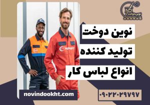 چرا فروش لباس کار تبلیغاتی همچنان رو به رشد است