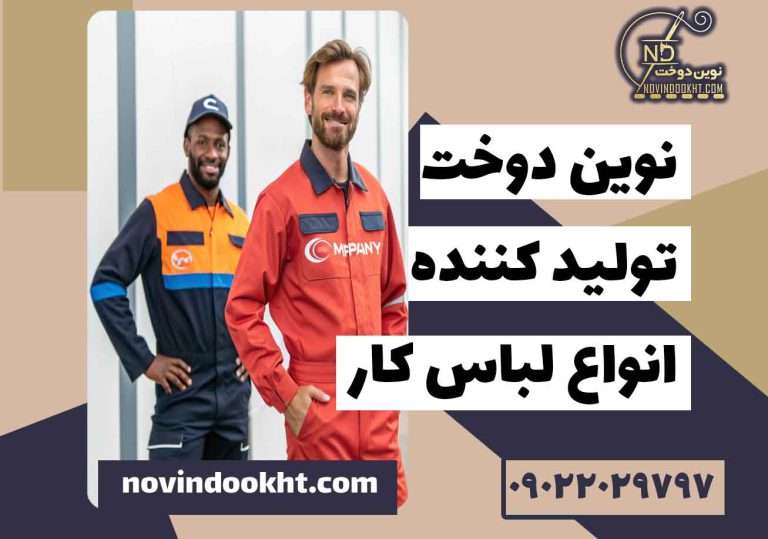 چرا فروش لباس کار تبلیغاتی همچنان رو به رشد است