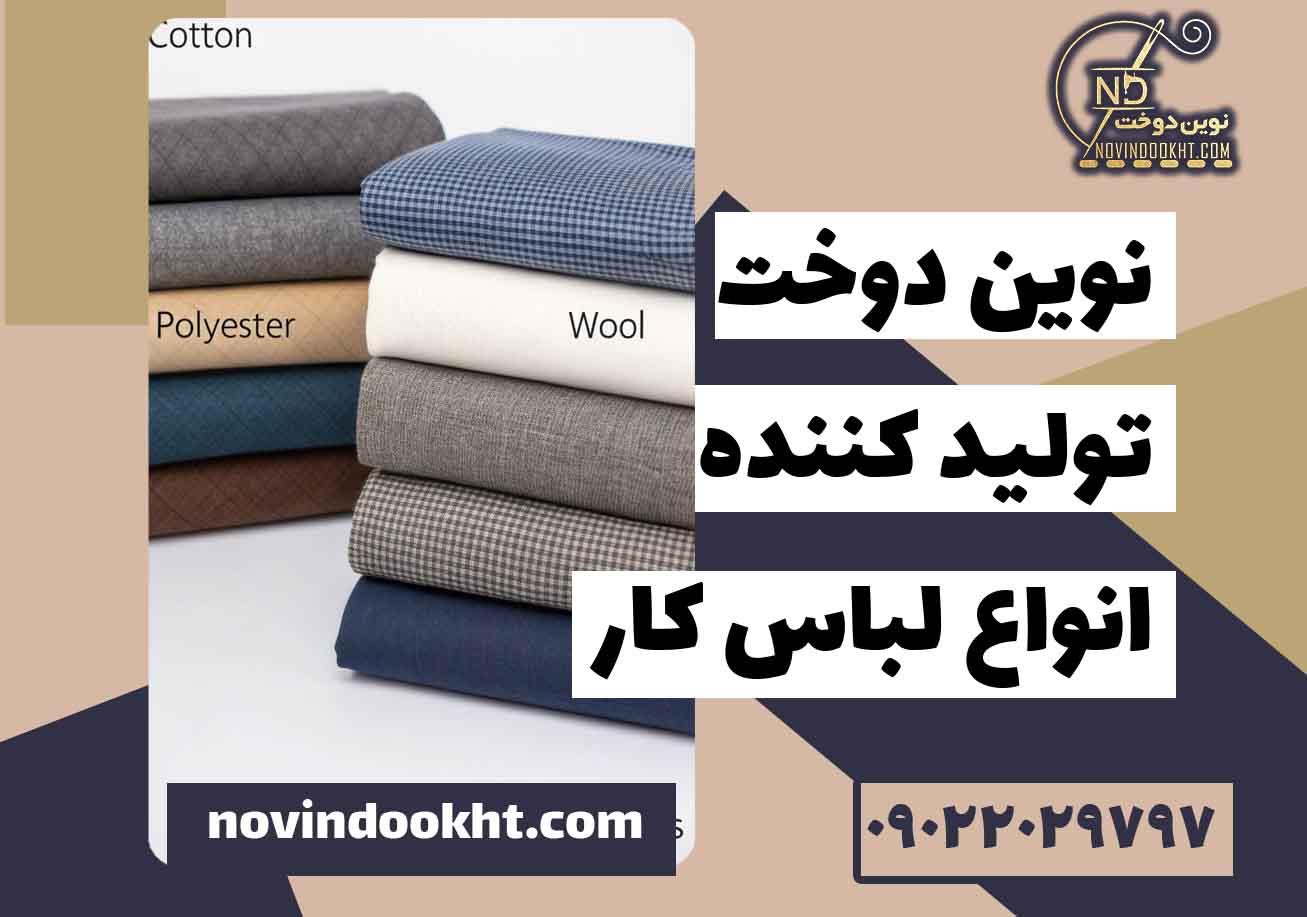 چطور با انتخاب لباس فرم مناسب، ظاهر حرفه‌ ای و یکپارچه در شرکت ایجاد کنیم؟