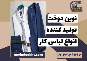 راهنمای انتخاب لباس فرم و لباس کار