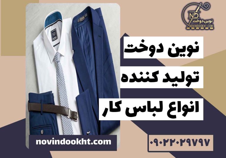 راهنمای انتخاب لباس فرم و لباس کار