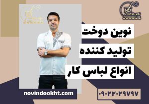 چه مشاغلی نیاز به لباس کار دارند؟