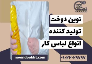 چگونه لباس کار روغنی را به‌ درستی بشوییم؟