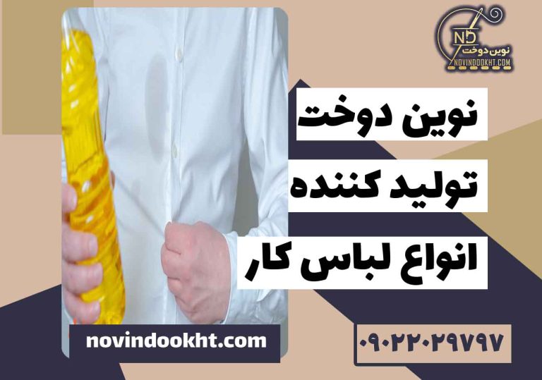 چگونه لباس کار روغنی را به‌ درستی بشوییم؟
