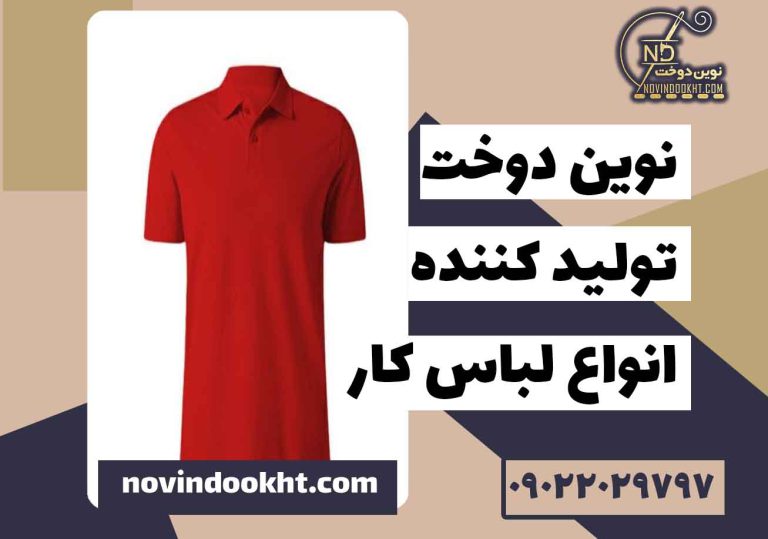 تیشرت کار یقه‌ دار یا یقه گرد