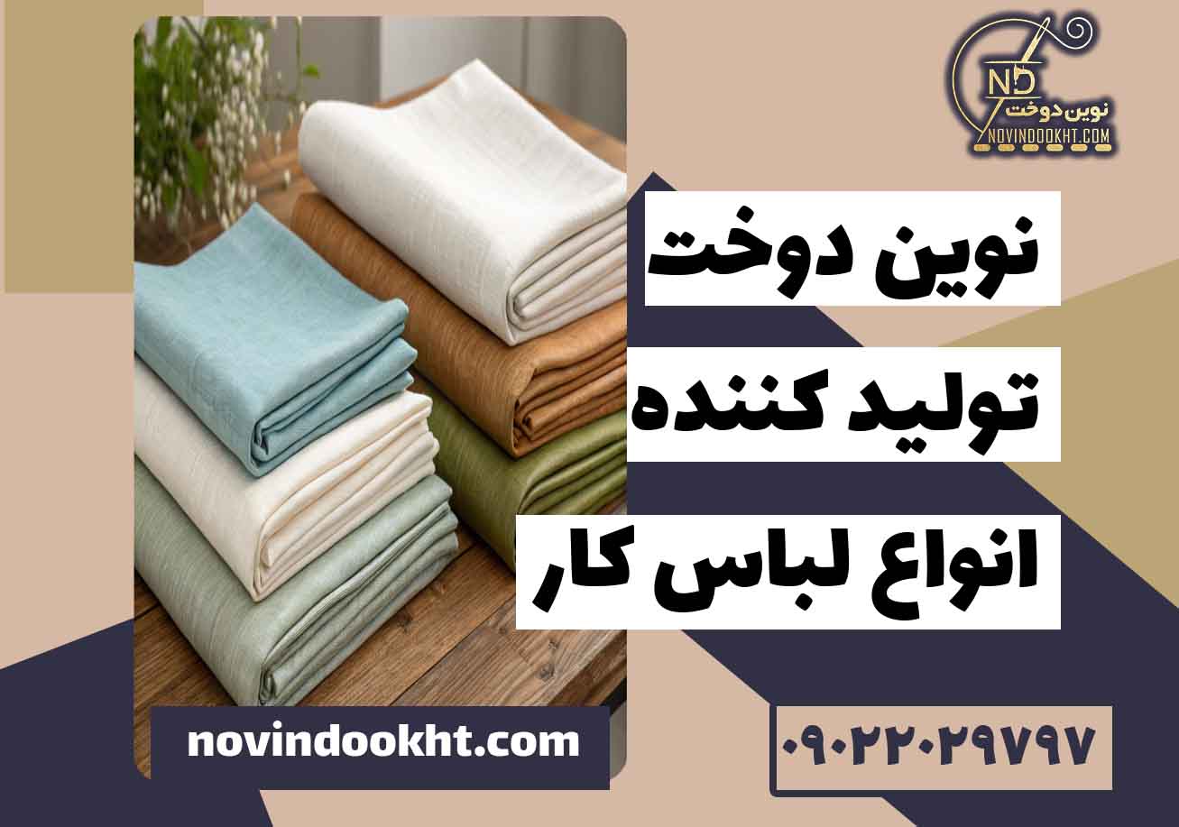مزایا و معایب پارچه جین در تولید لباس کار