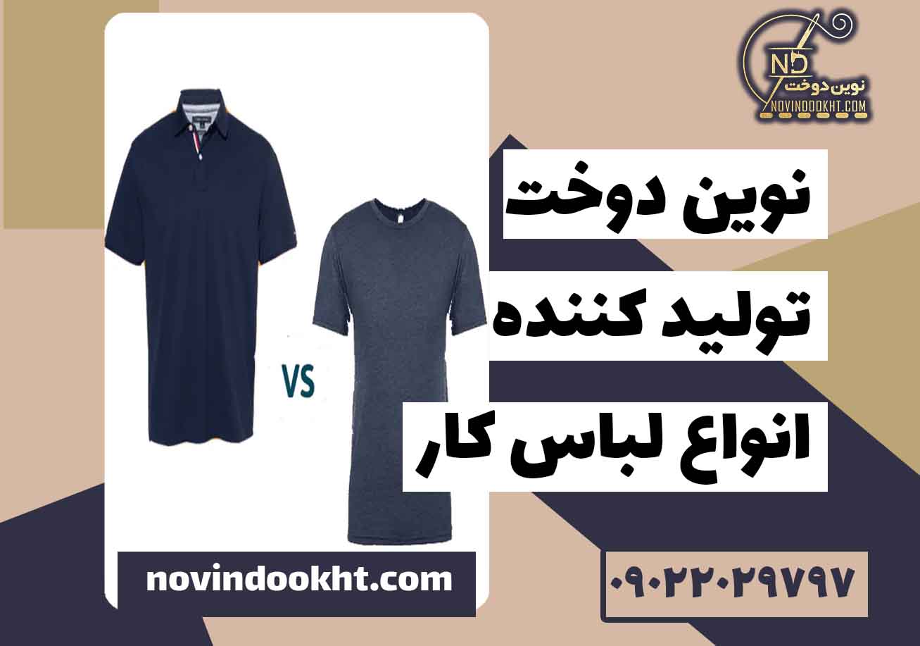 مقایسه مستقیم یقه‌ دار و یقه گرد 