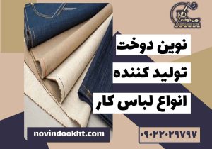 مقایسه پارچه کتان و جین برای لباس کار دوبنده