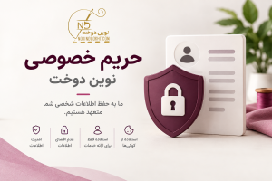 نوین دوخت متعهد به حفظ حریم خصوصی شماست